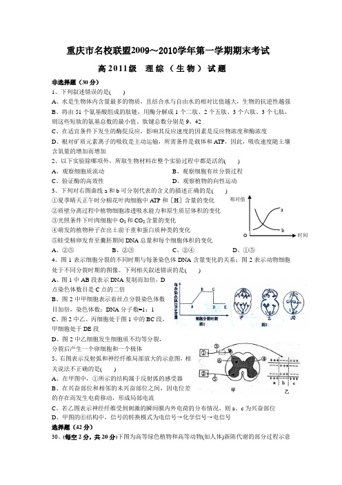 重庆市2009～2010学年第一学期期末考试(理综生物)