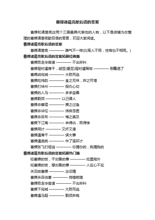 曹操诸葛亮歇后语的答案