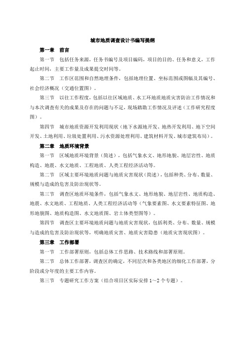 城市地质调查设计书编写提纲(河南)
