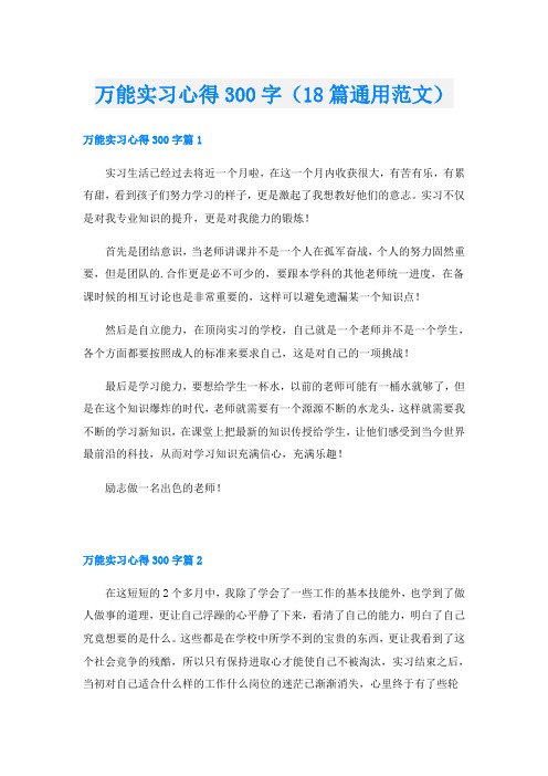 万能实习心得300字(18篇通用范文)