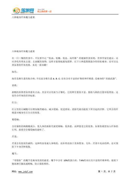 六种瘦身纤体魔力蔬果.docx