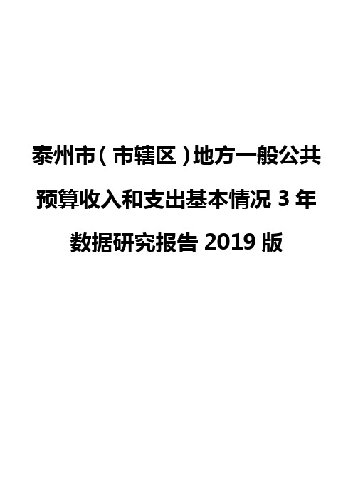 泰州市(市辖区)地方一般公共预算收入和支出基本情况3年数据研究报告2019版