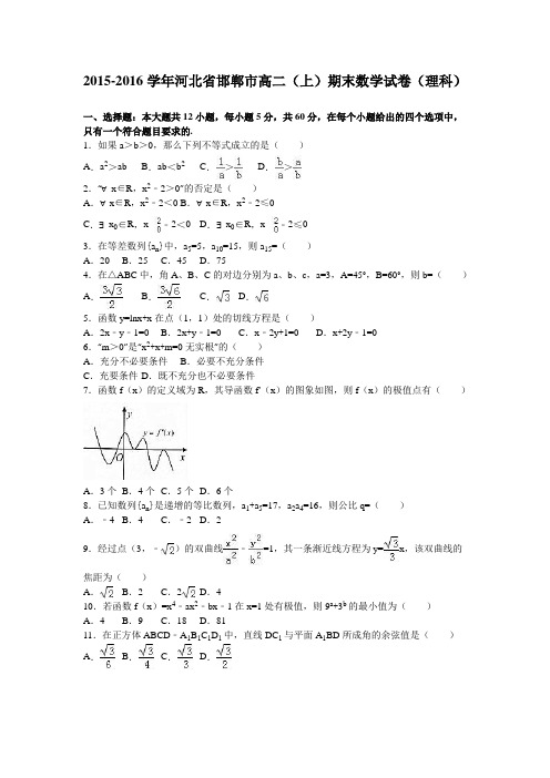 河北省邯郸市2015-2016年高二上期末数学试卷理含答案解析