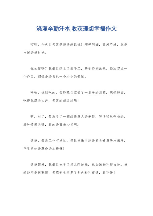 浇灌辛勤汗水,收获理想幸福作文