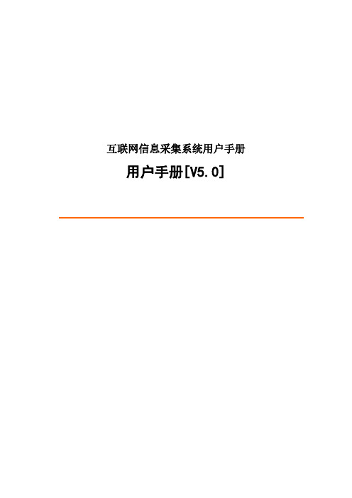 互联网信息采集系统用户手册