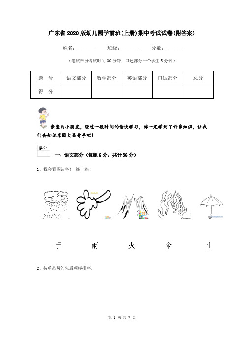 广东省2020版幼儿园学前班(上册)期中考试试卷(附答案)