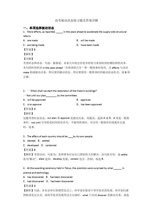 高考被动语态练习题及答案详解