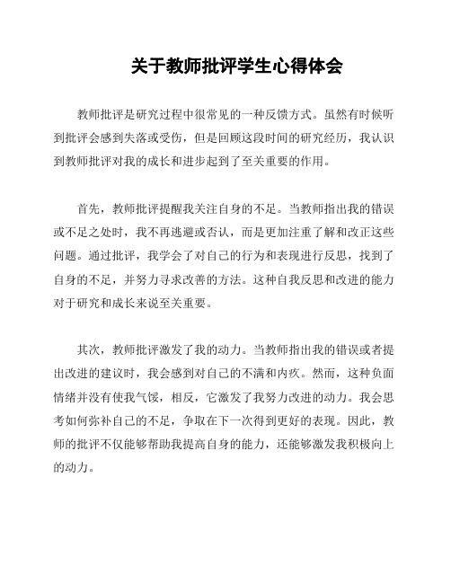 关于教师批评学生心得体会