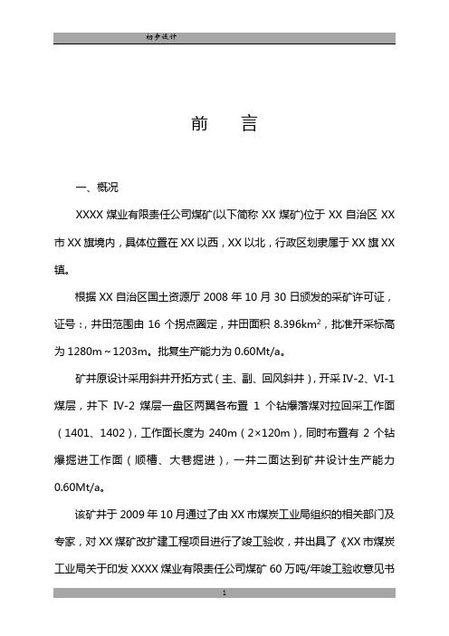 煤业有限责任公司煤矿技术改造(变更回采工艺)设计方案书—-毕业论文设计