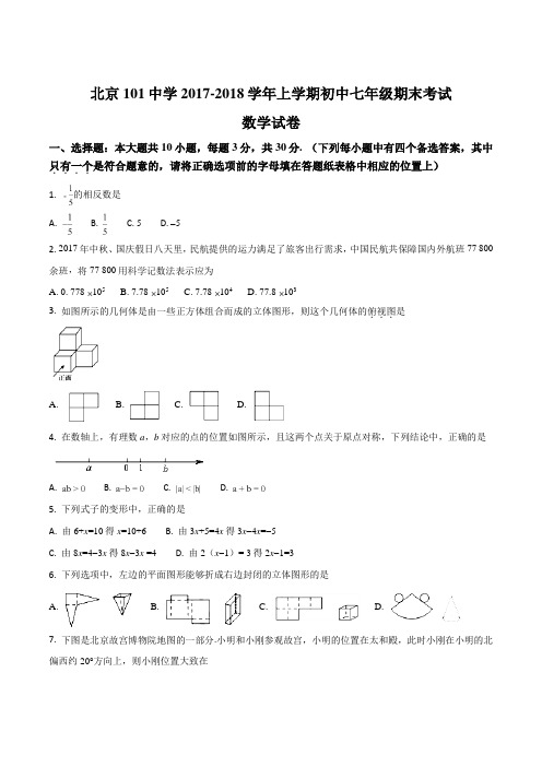 北京101中学2017-2018学年上学期初中七年级期末考试数学试卷(原卷版)