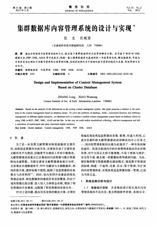 集群数据库内容管理系统的设计与实现