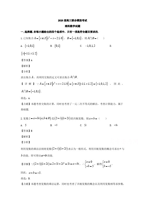 吉林省长春市东北师大附中等六校2020届高三联合模拟数学理科试题 Word版含解析