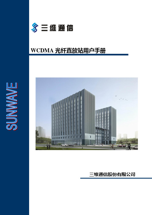 WCDMA系列光纤直放站用户手册