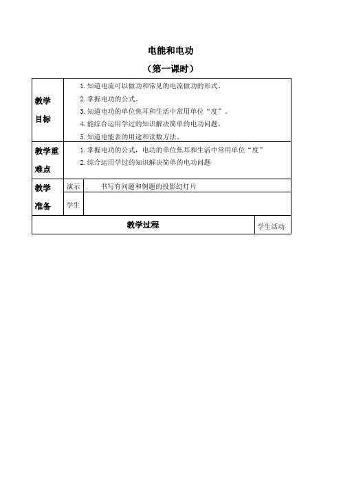 北师大版九年级物理全一册-13.1 电功和电能-教案设计