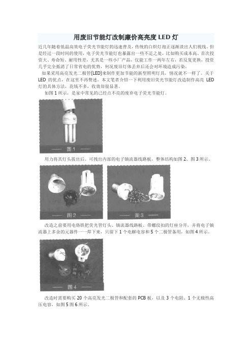 用废旧节能灯改制廉价高亮度LED灯