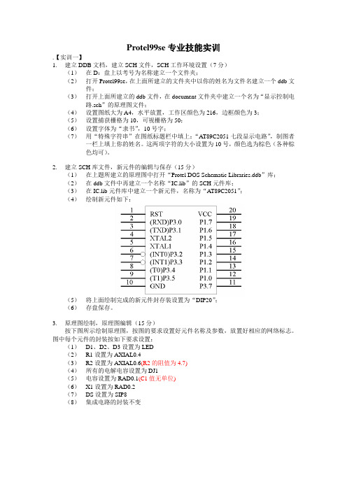 Protel99se专业技能实训