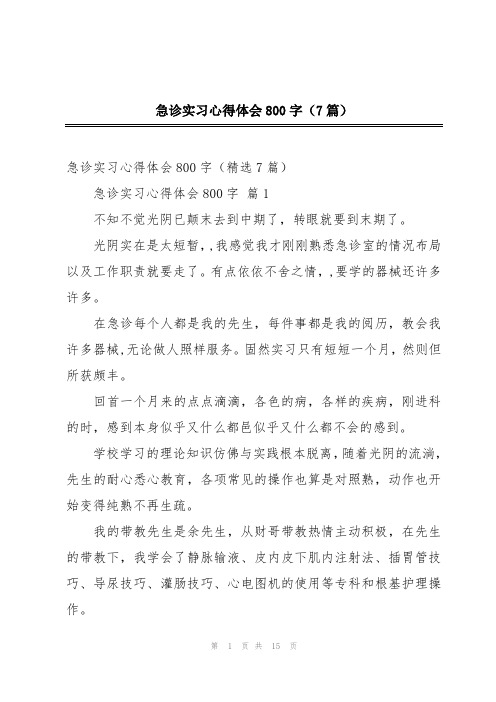 急诊实习心得体会800字(7篇)