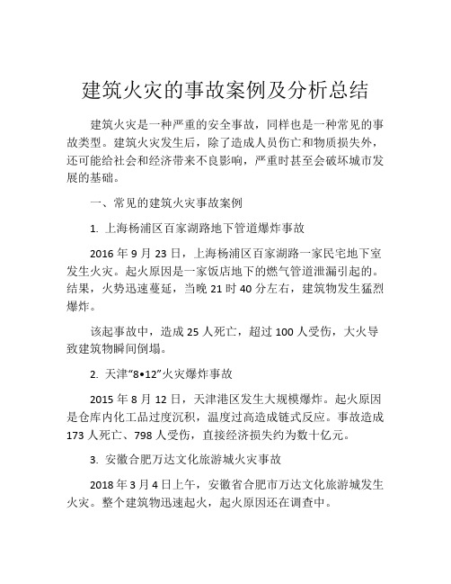 建筑火灾的事故案例及分析总结