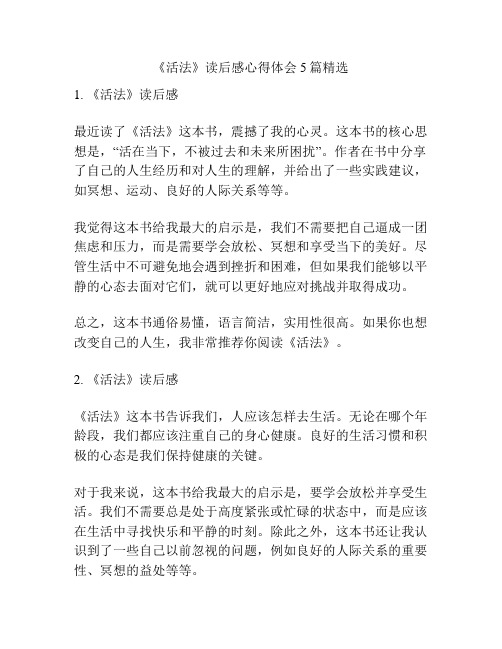 《活法》读后感心得体会5篇精选