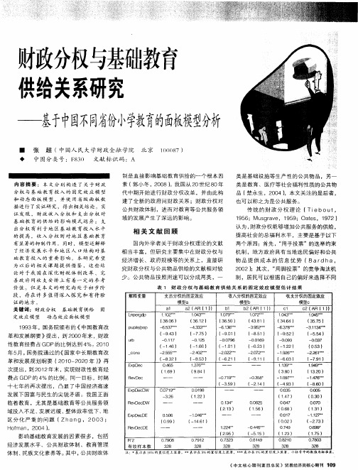 财政分权与基础教育供给关系研究——基于中国不同省份小学教育的面板模型分析