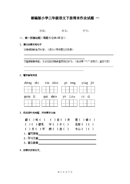 部编版小学三年级语文下册周末作业试题 一