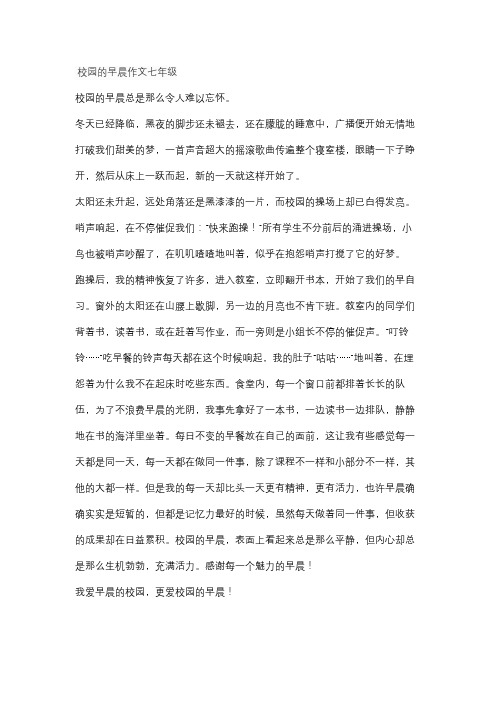 校园的早晨作文七年级