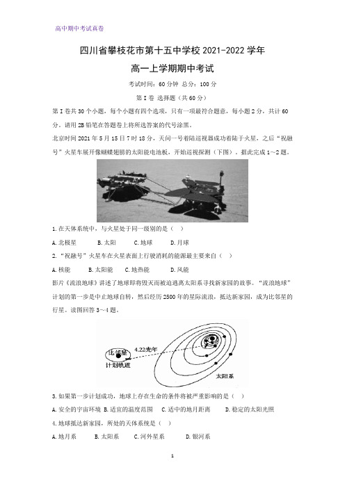 四川省攀枝花市第十五中学校2021-2022学年高一上学期期中考试地理试题