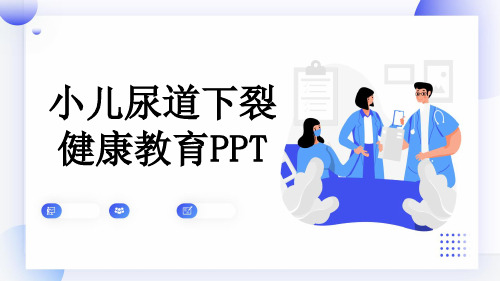 小儿尿道下裂健康教育PPT