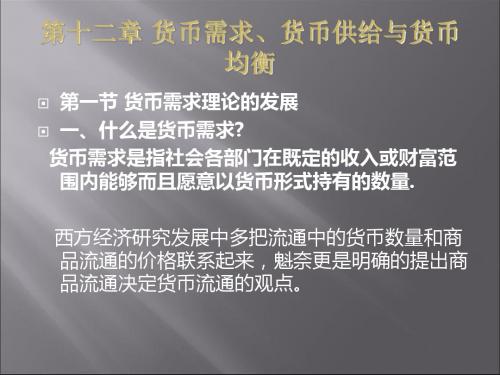 第十二章货币需求货币供给货币均衡-PPT精品文档