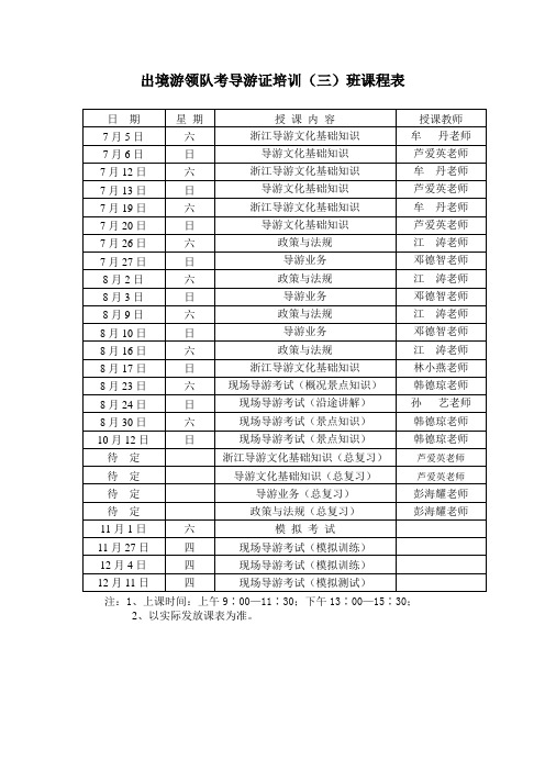 出境游领队考导游证培训(三)班课程表