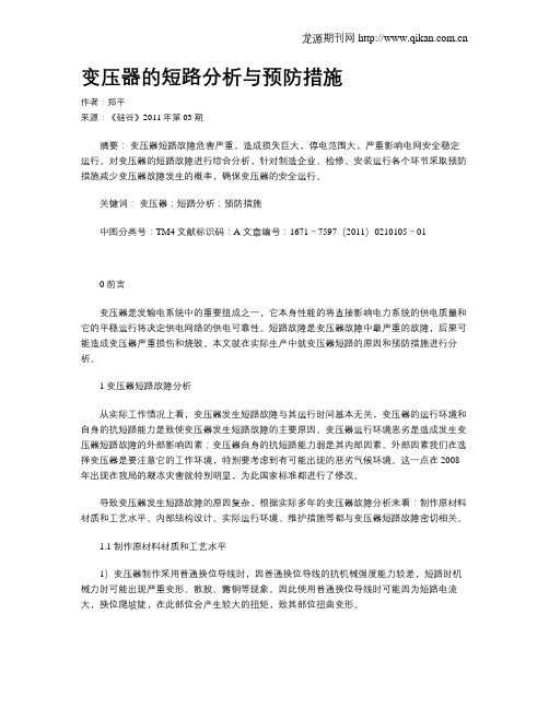 变压器的短路分析与预防措施