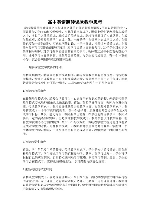 高中英语翻转课堂教学思考