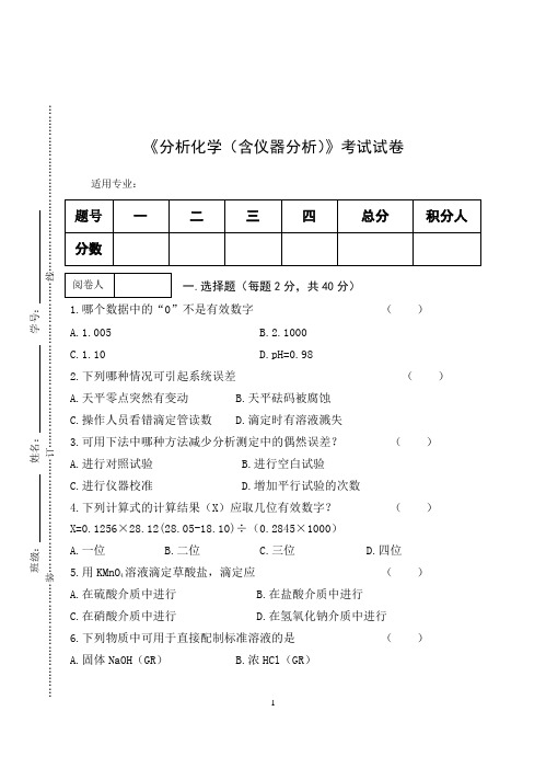 《分析化学(含仪器分析)》期终考试试卷