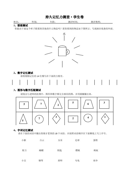 记忆力测评——学生卷