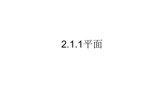 人教A版高中数学必修2第二章2.1.1平面课件