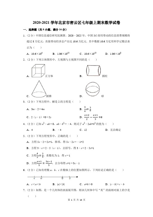 北京市密云区七年级上期末数学试卷及答案解析