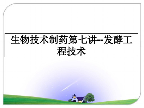 最新生物技术制药第七讲--发酵工程技术教学讲义ppt课件