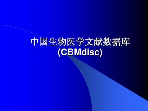 中国生物医学文献数据库(CBMdisc)