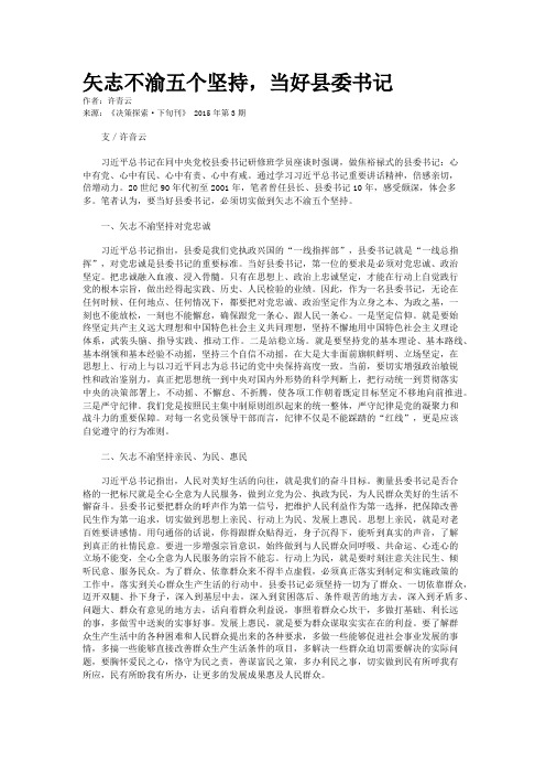 矢志不渝五个坚持,当好县委书记