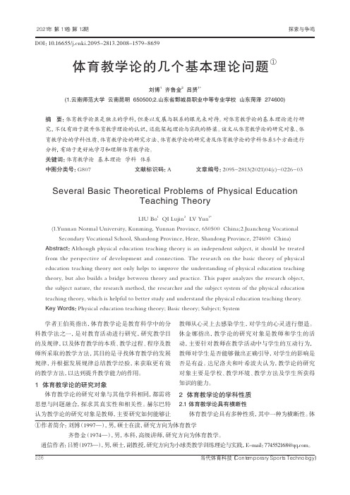 体育教学论的几个基本理论问题