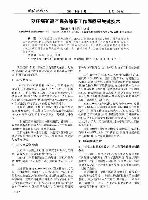 刘庄煤矿高产高效综采工作面回采关键技术