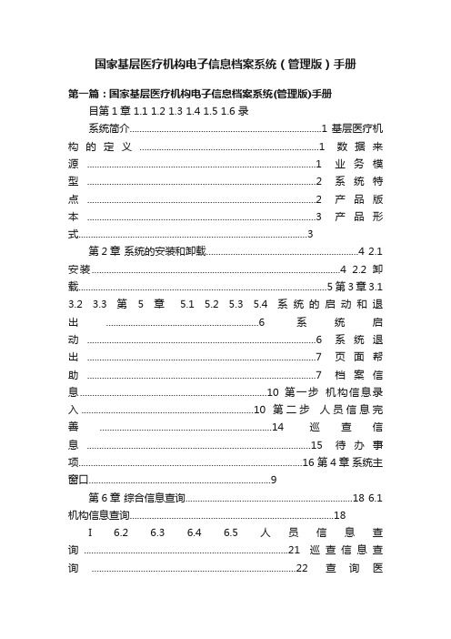 国家基层医疗机构电子信息档案系统（管理版）手册