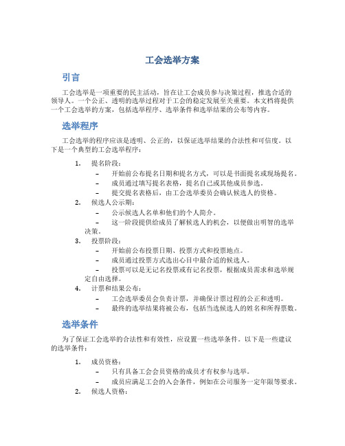 工会选举方案