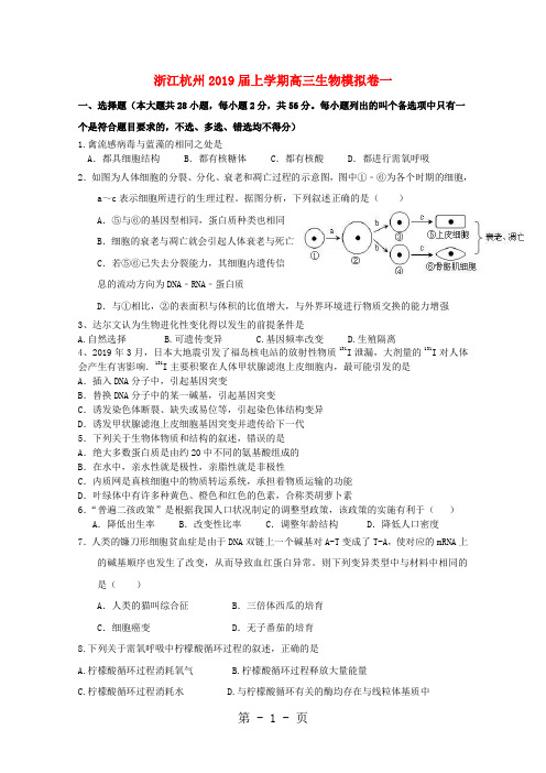 浙江省杭州市2019届高三生物上学期模拟卷一-word文档资料