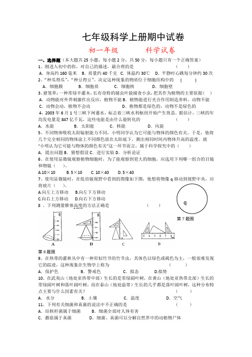 【华师大版】七年级上册科学期中试题卷