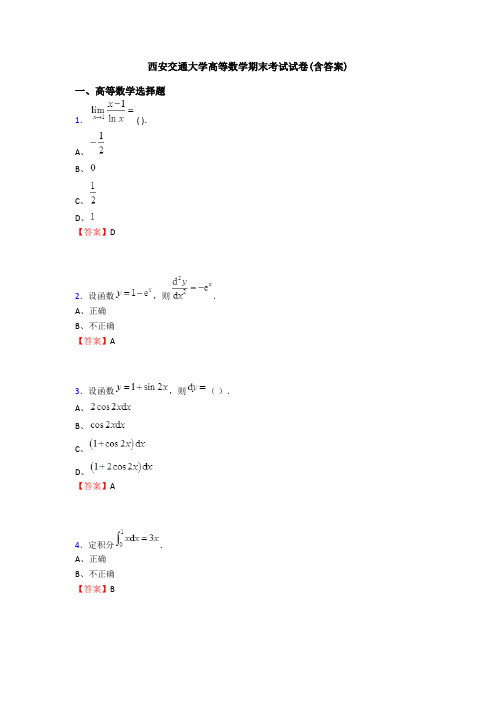 西安交通大学高等数学期末考试试卷(含答案)