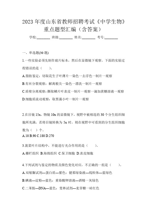 2023年度山东省教师招聘考试《中学生物》重点题型汇编(含答案)