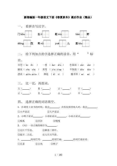 小学一年级语文下册(全册)练习带答案(完整版)