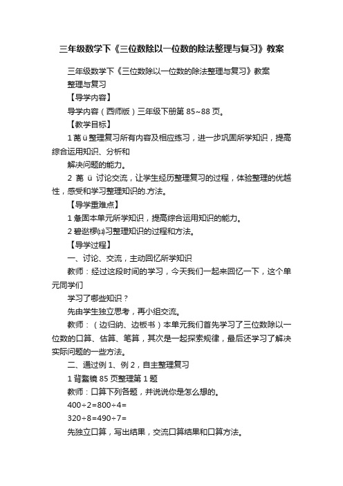 三年级数学下《三位数除以一位数的除法整理与复习》教案