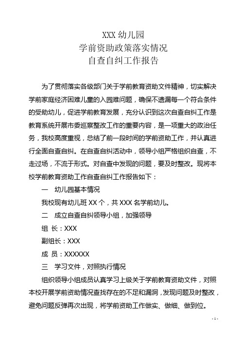 幼儿园学前资助政策落实情况自查自纠报告